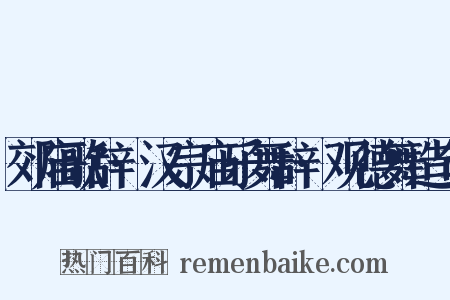 郊庙歌辞·汉宗庙乐舞辞·观德舞造句是什么意思的图片